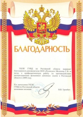 Благодарственное письмо УБЭП ГУВД по Ростовской области