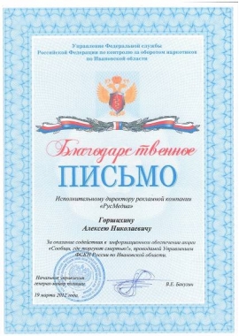 Благодарственное письмо Управления ФСКН России по Ивановской области