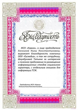 Благодарственное письмо ЖСК «Кавказ» 