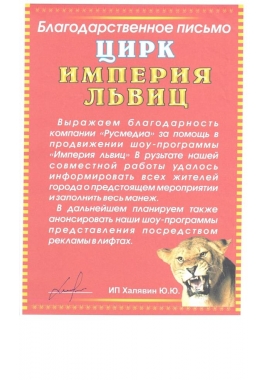 Благодарственное письмо от Ростовского Цирка