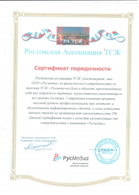 Благодарственное письмо от ростовской ассоциации ТСЖ