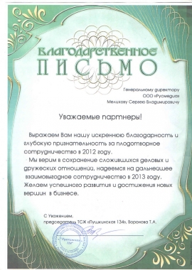 Благодарственное письмо от ТСЖ Пушкинская 124