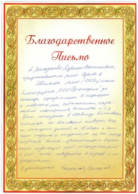 Благодарственное письмо от жильцов дома №8 по улице Серова г.Ставрополь