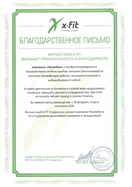 Благодарственное письмо о размещении рекламы в лифтах от фитнес-клуба X-Fit в г. Ставрополь
