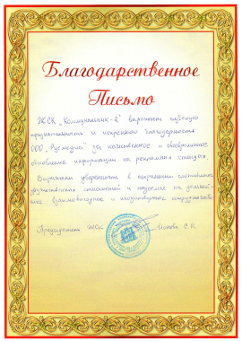 Благодарственное письмо от ЖСК "Коммунальник -2" г. Ставрополь