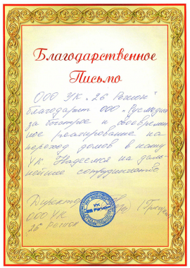 Благодарственное письмо от ООО УК "26 регион" г. Ставрополь