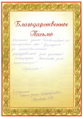 Благодарственное письмо от ТСЖ Доваторцев 75