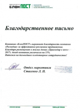 Благодарственное письмо от компании "Блокпост" г. Краснодар