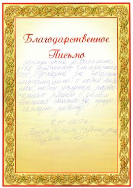 Благодарственное письмо от жильцов дома г. Ставрополь ул.Васякина д.192