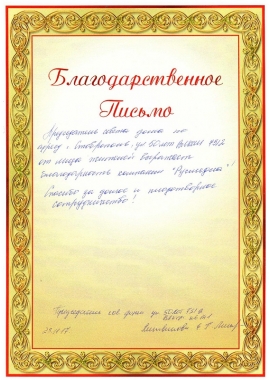 Благодарственное письмо от председателя совета дома г. Ставрополь, ул. 50 лет ВЛКСМ 73\2