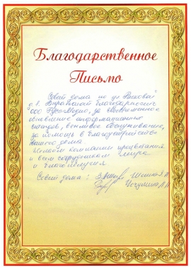 Благодарственное письмо от совета дома по ул. Расковой, д.1, г. Ставрополь