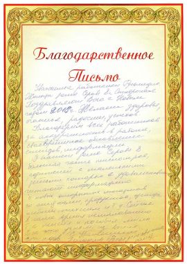 Благодарственное письмо от жильцов дома №8 по улице Серова в г.Ставрополь