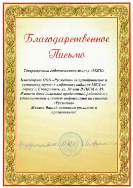 Благодарственное письмо от товарищества собственников жилья "МЖК" г. Ставрополь