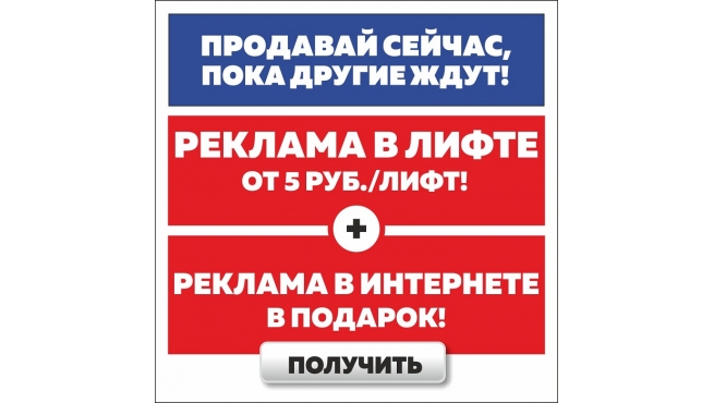 Реклама в лифте Ростова за 5 рублей!