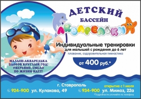 макет Реклама детского аквацентра