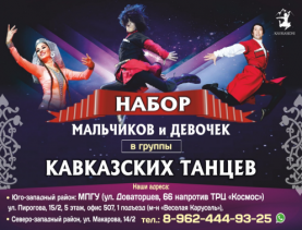 Кавказские танцы макет